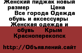 Женский пиджак новый , размер 44-46. › Цена ­ 3 000 - Все города Одежда, обувь и аксессуары » Женская одежда и обувь   . Крым,Красноперекопск